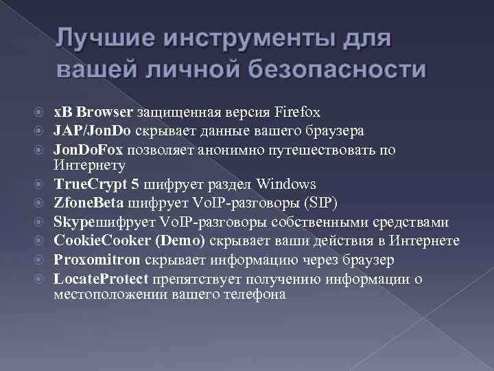 Лучшие инструменты для вашей личной безопасности х. В Browser защищенная версия Firefox JAP/Jon. Do