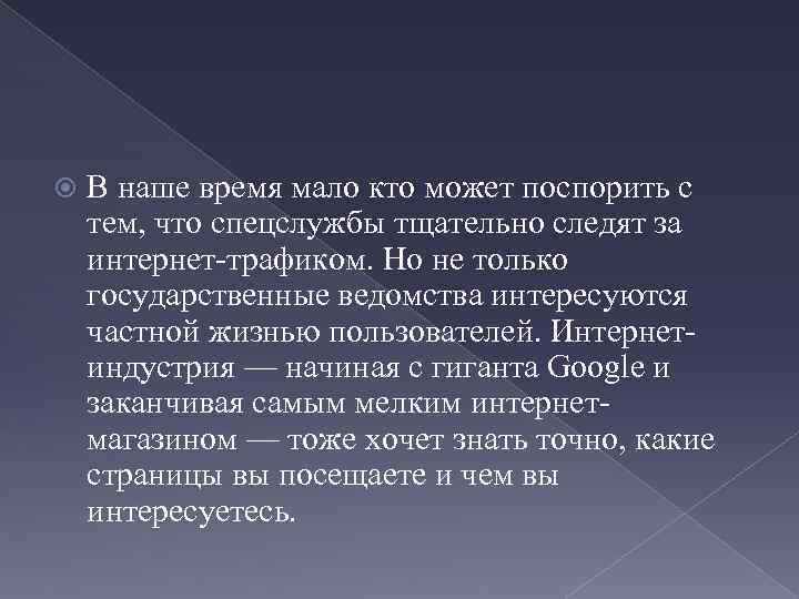 В наше время мало кто может поспорить с тем, что спецслужбы тщательно следят
