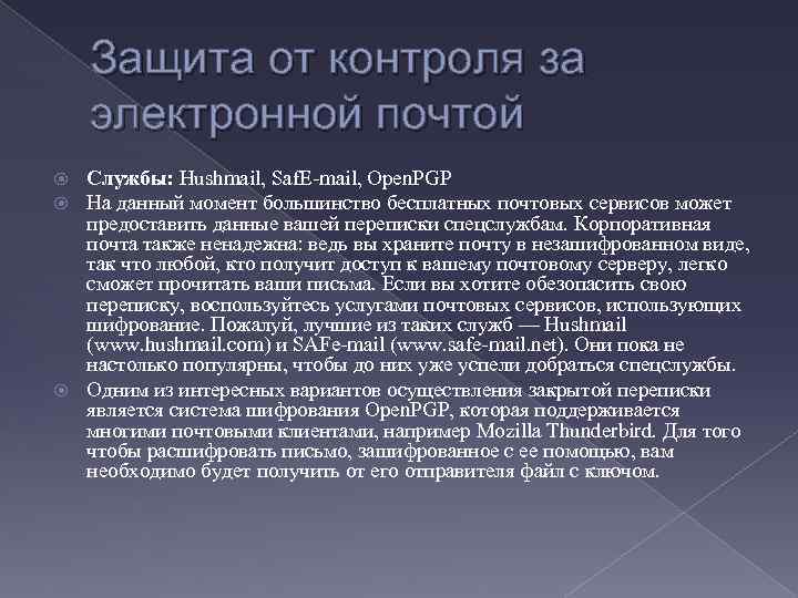 Защита от контроля за электронной почтой Службы: Hushmail, Saf. E-mail, Open. PGP На данный