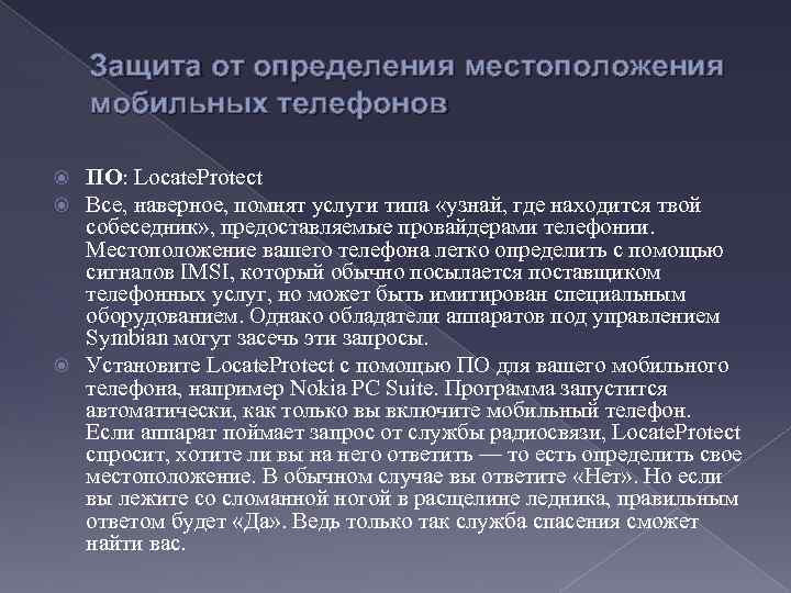 Защита от определения местоположения мобильных телефонов ПО: Locate. Protect Все, наверное, помнят услуги типа