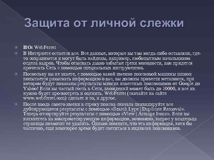 Защита от личной слежки ПО: Web. Ferret В Интернете остается все. Все данные, которые