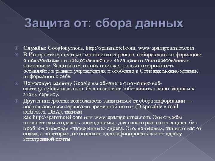 Защита от: сбора данных Службы: Googlonymous, http: //spammotel. com, www. spamgourmet. com В Интернете