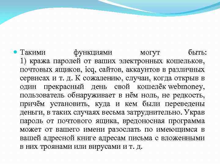  Такими функциями могут быть: 1) кража паролей от ваших электронных кошельков, почтовых ящиков,