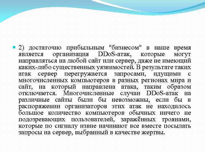  2) достаточно прибыльным "бизнесом" в наше время является организация DDo. S-атак, которые могут