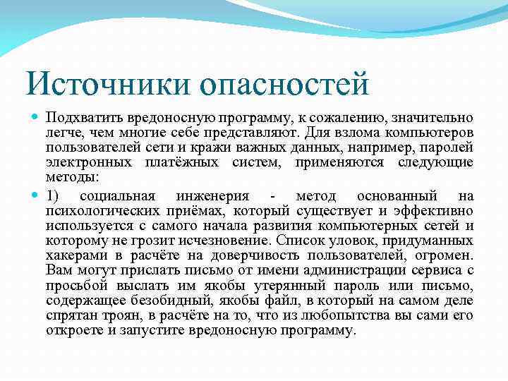 Источники опасностей Подхватить вредоносную программу, к сожалению, значительно легче, чем многие себе представляют. Для