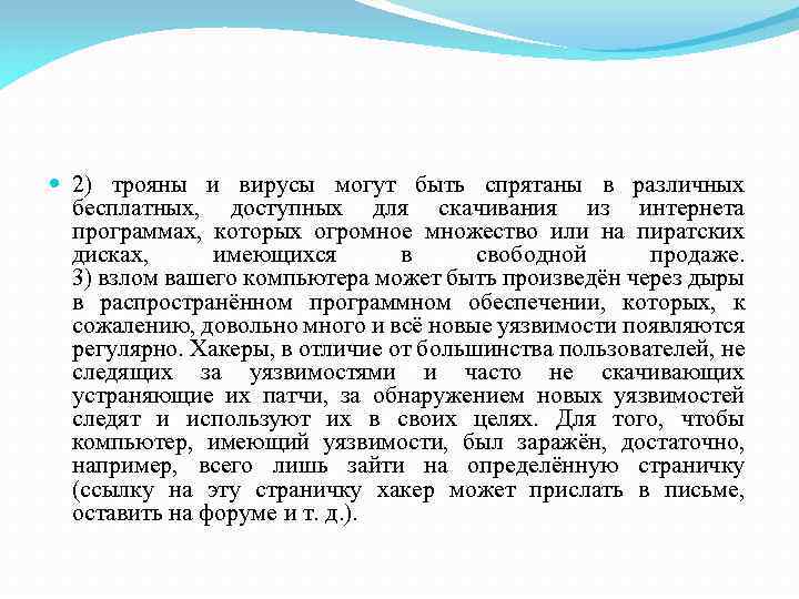  2) трояны и вирусы могут быть спрятаны в различных бесплатных, доступных для скачивания