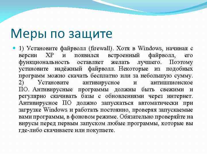 Меры по защите 1) Установите файрволл (firewall). Хотя в Windows, начиная с версии XP