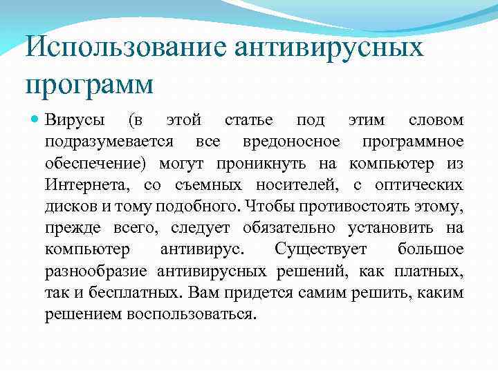 Использование антивирусных программ Вирусы (в этой статье под этим словом подразумевается все вредоносное программное