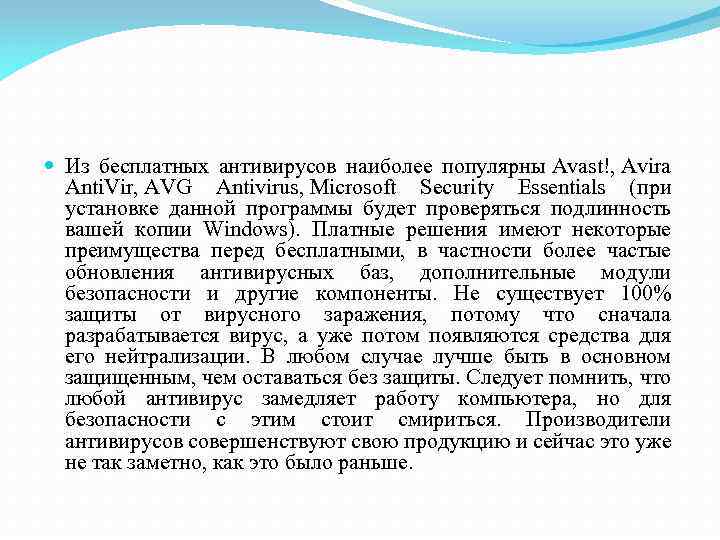  Из бесплатных антивирусов наиболее популярны Avast!, Avira Anti. Vir, AVG Antivirus, Microsoft Security
