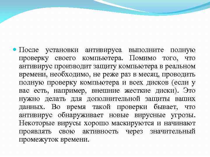  После установки антивируса выполните полную проверку своего компьютера. Помимо того, что антивирус производит