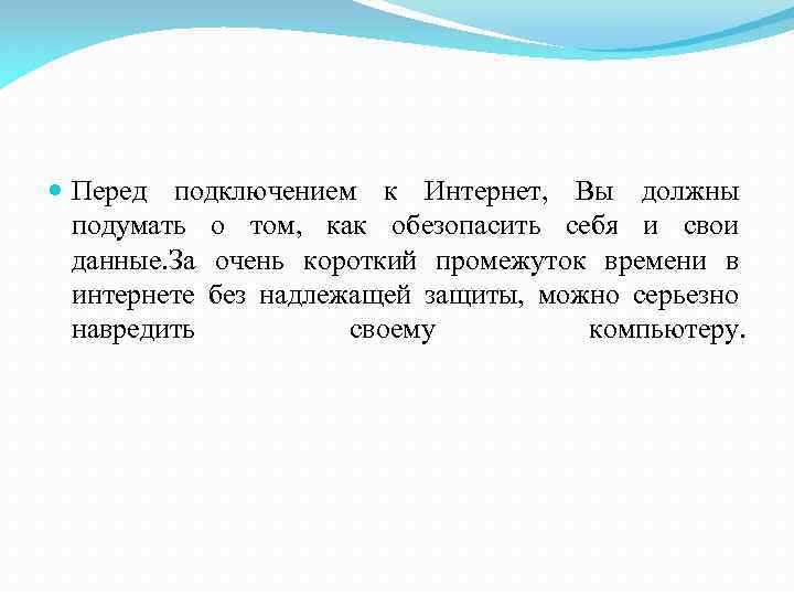  Перед подключением к Интернет, Вы должны подумать о том, как обезопасить себя и