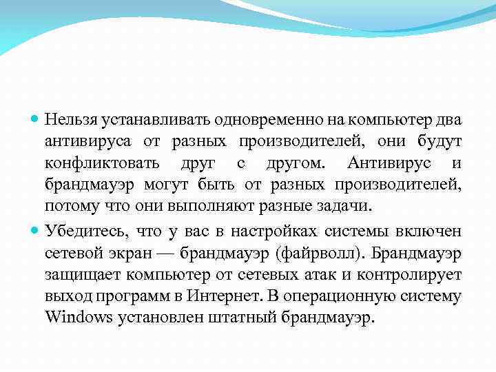  Нельзя устанавливать одновременно на компьютер два антивируса от разных производителей, они будут конфликтовать