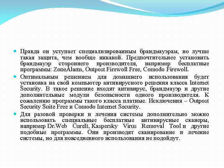  Правда он уступает специализированным брандмауэрам, но лучше такая защита, чем вообще никакой. Предпочтительнее