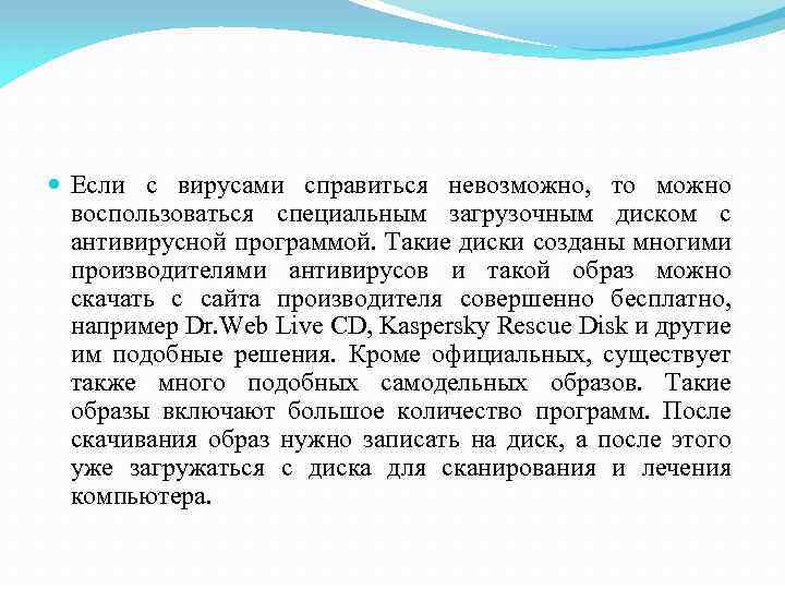  Если с вирусами справиться невозможно, то можно воспользоваться специальным загрузочным диском с антивирусной
