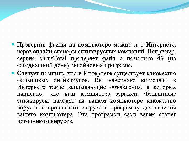  Проверить файлы на компьютере можно и в Интернете, через онлайн-сканеры антивирусных компаний. Например,