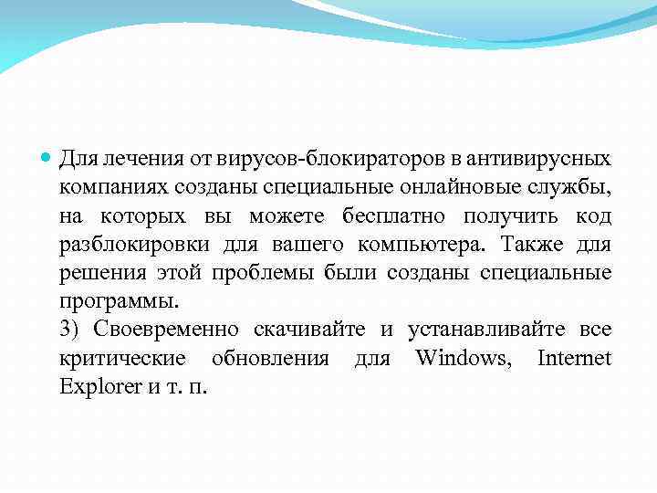  Для лечения от вирусов-блокираторов в антивирусных компаниях созданы специальные онлайновые службы, на которых