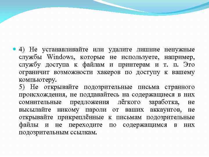  4) Не устанавливайте или удалите лишние ненужные службы Windows, которые не используете, например,
