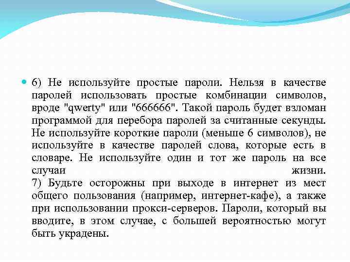  6) Не используйте простые пароли. Нельзя в качестве паролей использовать простые комбинации символов,