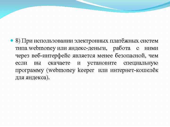  8) При использовании электронных платёжных систем типа webmoney или яндекс-деньги, работа с ними