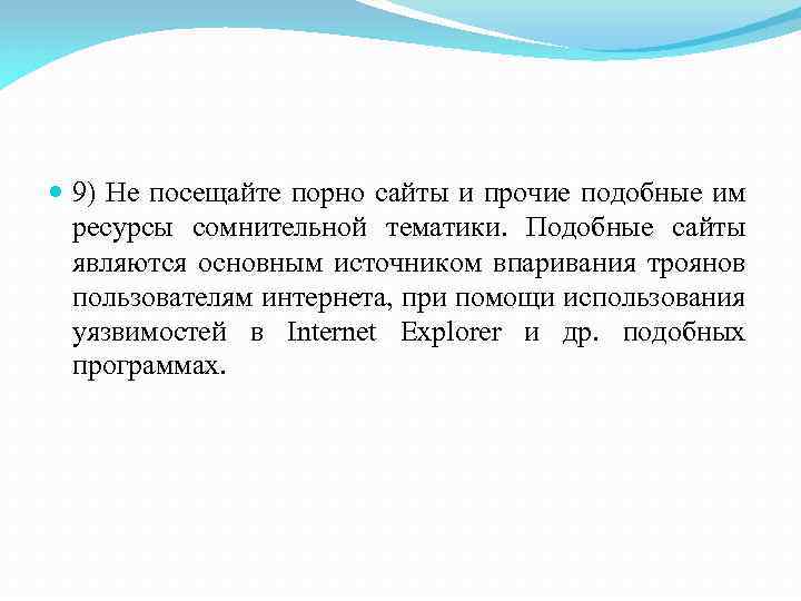  9) Не посещайте порно сайты и прочие подобные им ресурсы сомнительной тематики. Подобные
