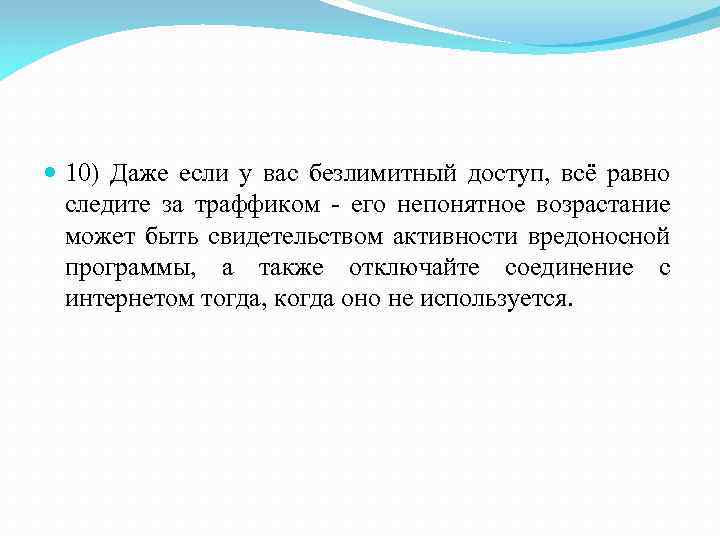  10) Даже если у вас безлимитный доступ, всё равно следите за траффиком -