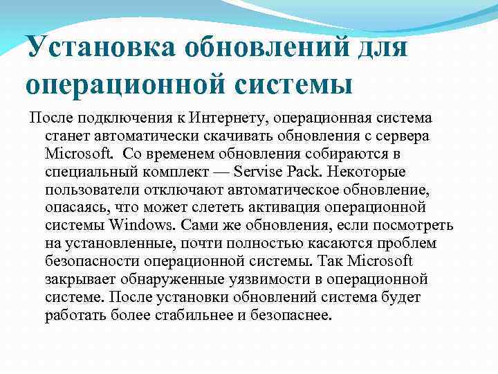 Установка обновлений для операционной системы После подключения к Интернету, операционная система станет автоматически скачивать