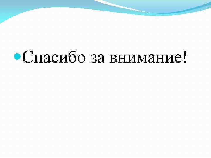  Спасибо за внимание! 