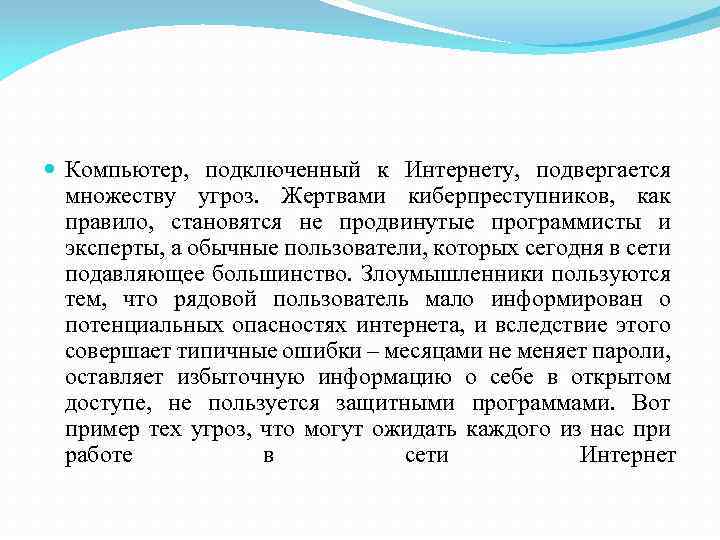 Компьютер, подключенный к Интернету, подвергается множеству угроз. Жертвами киберпреступников, как правило, становятся не