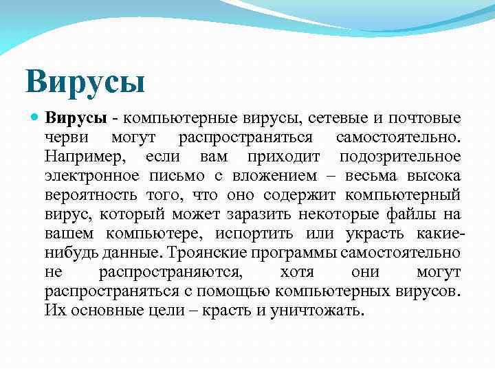 Вирусы - компьютерные вирусы, сетевые и почтовые черви могут распространяться самостоятельно. Например, если вам
