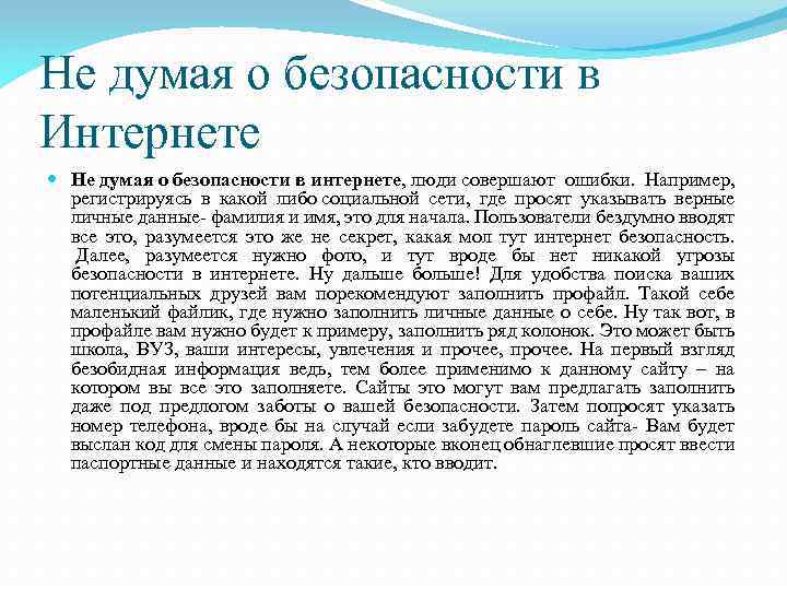 Не думая о безопасности в Интернете Не думая о безопасности в интернете, люди совершают