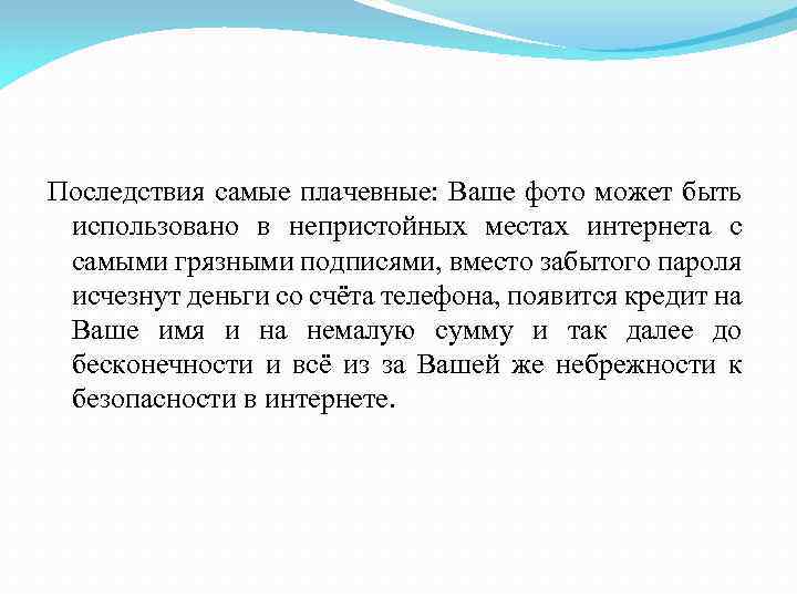 Последствия самые плачевные: Ваше фото может быть использовано в непристойных местах интернета с самыми