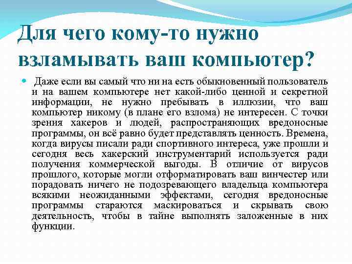 Для чего кому-то нужно взламывать ваш компьютер? Даже если вы самый что ни на