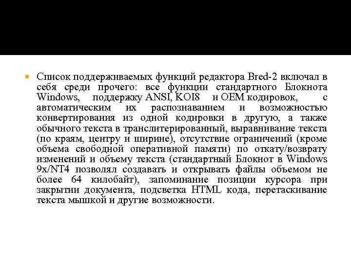  Список поддерживаемых функций редактора Bred-2 включал в себя среди прочего: все функции стандартного