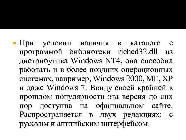  При условии наличия в каталоге с программой библиотеки riched 32. dll из дистрибутива