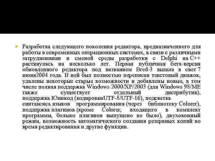  Разработка следующего поколения редактора, предназначенного для работы в современных операционных системах, в связи