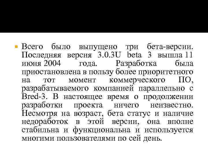  Всего было выпущено три бета-версии. Последняя версия 3. 0. 3 U beta 3