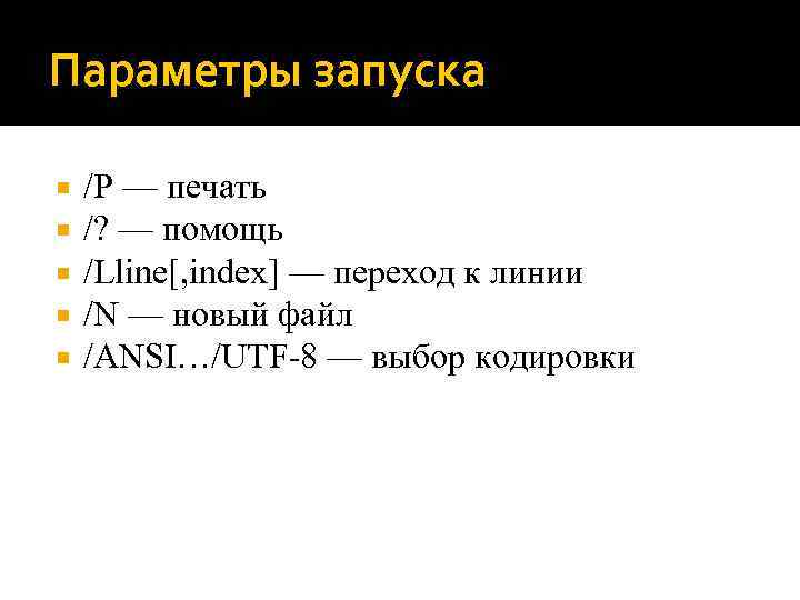 Параметры запуска /P — печать /? — помощь /Lline[, index] — переход к линии
