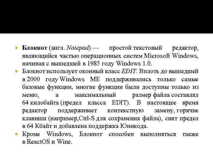 Блокнот (англ. Notepad) — простой текстовый редактор, являющийся частью операционных систем Microsoft Windows, начиная