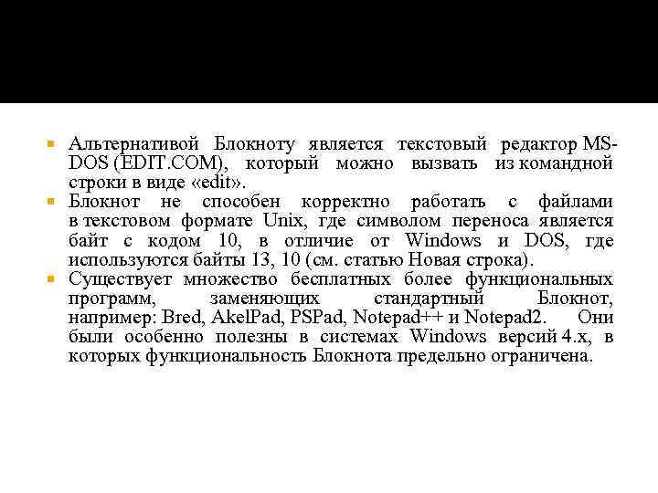 Альтернативой Блокноту является текстовый редактор MSDOS (EDIT. COM), который можно вызвать из командной строки