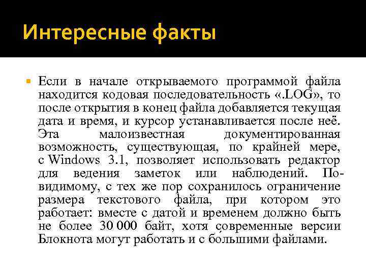 Интересные факты Если в начале открываемого программой файла находится кодовая последовательность «. LOG» ,