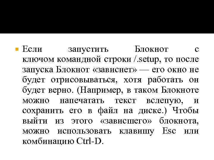  Если запустить Блокнот с ключом командной строки /. setup, то после запуска Блокнот
