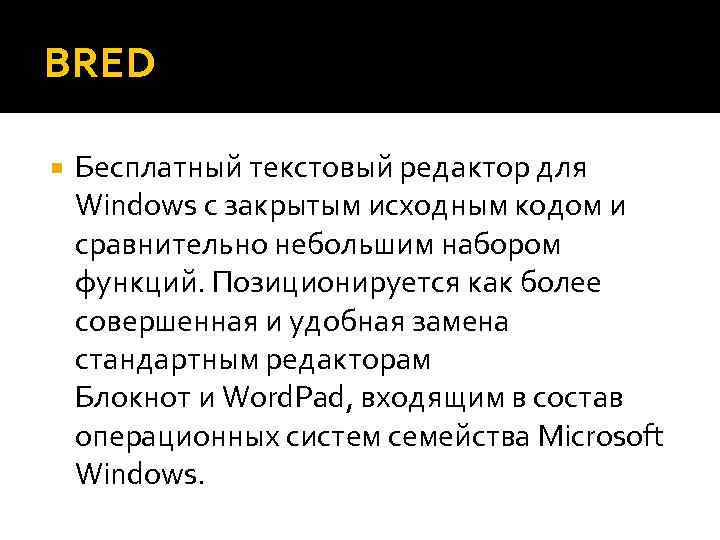 BRED Бесплатный текстовый редактор для Windows с закрытым исходным кодом и сравнительно небольшим набором