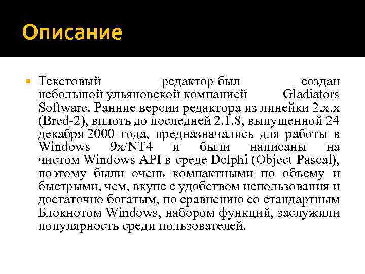 Описание Текстовый редактор был создан небольшой ульяновской компанией Gladiators Software. Ранние версии редактора из