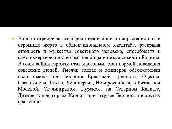  Война потребовала от народа величайшего напряжения сил и огромных жертв в общенациональном масштабе,