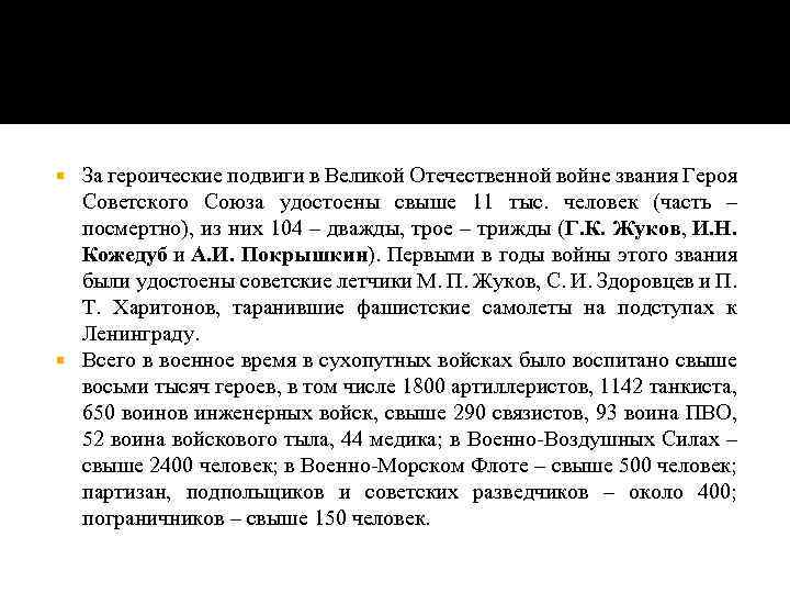 За героические подвиги в Великой Отечественной войне звания Героя Советского Союза удостоены свыше 11