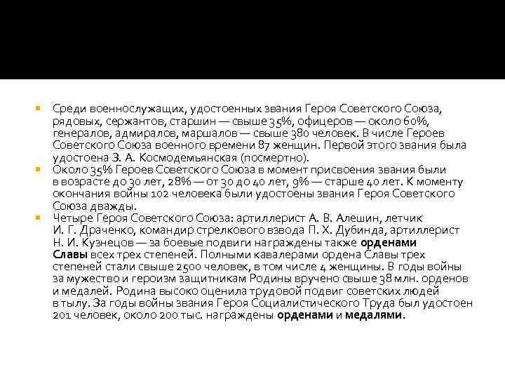 Среди военнослужащих, удостоенных звания Героя Советского Союза, рядовых, сержантов, старшин — свыше 35%, офицеров