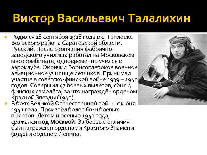 Виктор Васильевич Талалихин Родился 18 сентября 1918 года в с. Тепловке Вольского района Саратовской