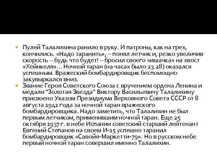 Пулей Талалихина ранило в руку. И патроны, как на грех, кончились. «Надо таранить» ,