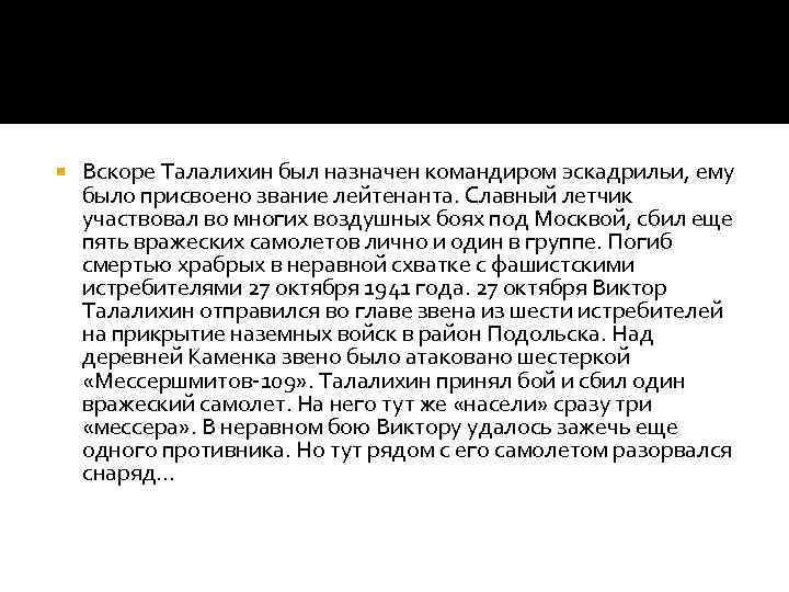  Вскоре Талалихин был назначен командиром эскадрильи, ему было присвоено звание лейтенанта. Славный летчик