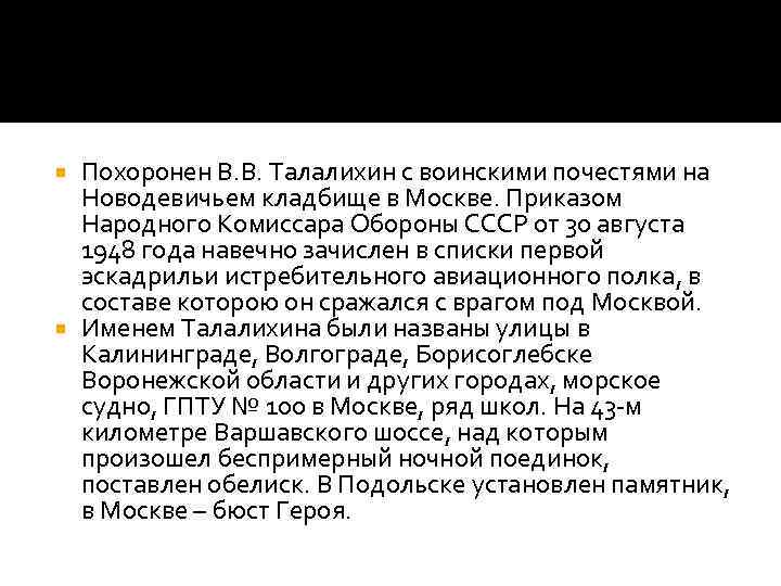 Похоронен В. В. Талалихин с воинскими почестями на Новодевичьем кладбище в Москве. Приказом Народного